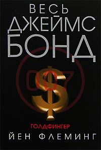 Книга Голдфингер