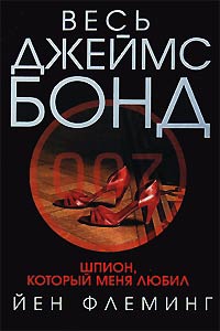 Книга Шпион, который любил меня