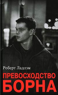 Книга Превосходство Борна