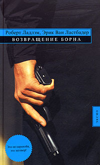 Книга Возвращение Борна