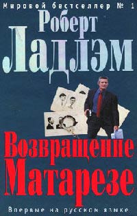 Книга Возвращение Матарезе