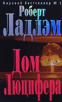 Книга Дом Люцифера