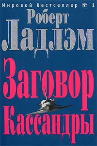 Книга Заговор Кассандры