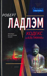 Книга Кодекс «Альтмана»