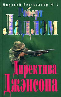 Книга Директива Джэнсона