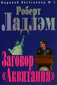 Книга Заговор «Аквитания»