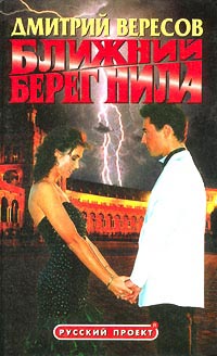 Книга Ближний берег Нила, или Воспитание чувств