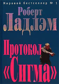 Книга Протокол «Сигма»