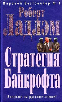 Книга Стратегия Банкрофта