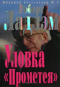 Книга Уловка Прометея