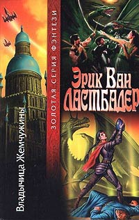 Книга Владычица Жемчужины