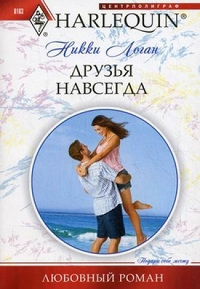 Книга Друзья навсегда