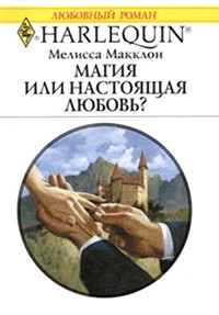 Книга Магия или настоящая любовь?