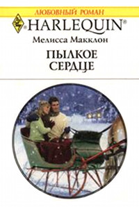 Книга Пылкое сердце