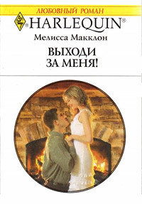 Книга Выходи за меня!