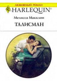 Книга Талисман