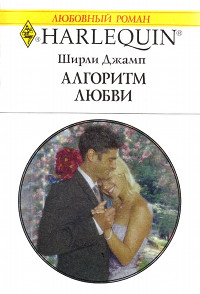 Книга Алгоритм любви