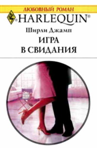 Книга Игра в свидания