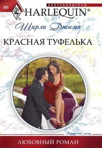 Книга Красная туфелька