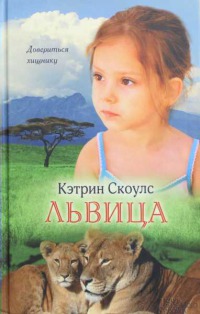 Книга Львица