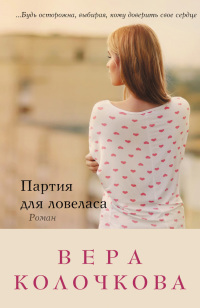 Книга Партия для ловеласа