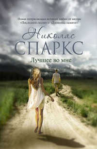 Книга Лучшее во мне