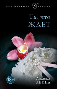 Книга Та, что ждет