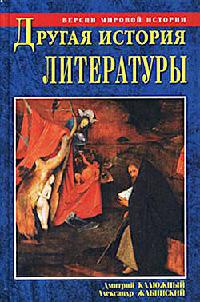 Книга Другая история литературы. От самого начала до наших дней