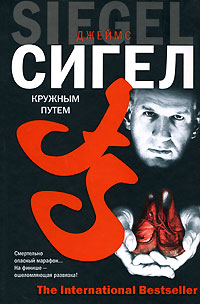 Книга Кружным путем