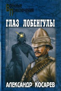 Книга Глаз Лобенгулы