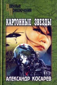 Книга Картонные звезды