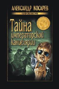 Книга Тайна императорской канцелярии