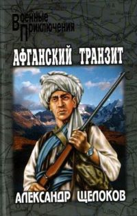 Книга Афганский транзит