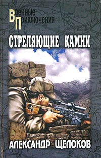 Книга Стреляющие камни