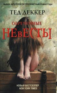 Книга Обреченные невесты