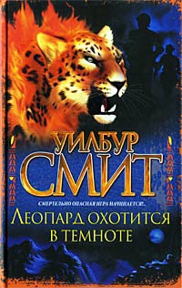 Книга Леопард охотится в темноте