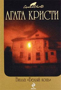 Книга Вилла «Белый конь»