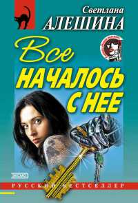 Книга Все началось с нее