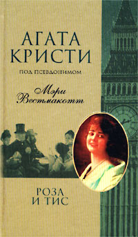 Книга Роза и тис