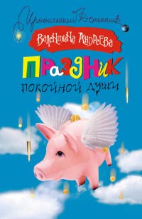 Книга Праздник покойной души