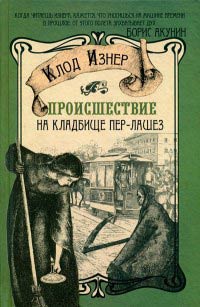 Книга Происшествие на кладбище Пер-Лашез