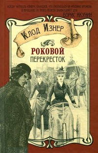 Книга Роковой перекрёсток