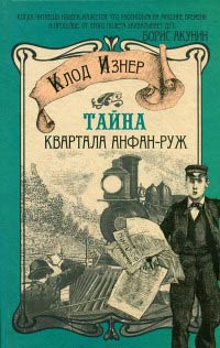 Книга Тайна квартала Анфан-Руж