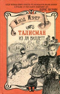 Книга Талисман из Ла Виллетт