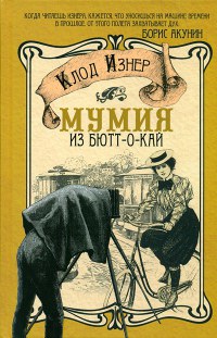 Книга Мумия из Бютт-о-Кай