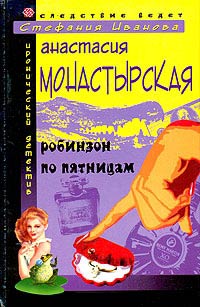 Книга Робинзон по пятницам