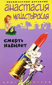 Книга Смерть навылет