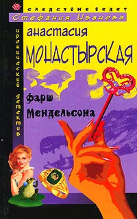 Книга Фарш Мендельсона