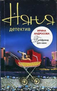 Книга Бойфренд для няни