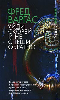 Книга Уйди скорей и не спеши обратно